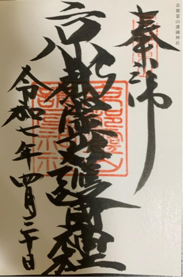 京都霊山護国神社の御朱印3