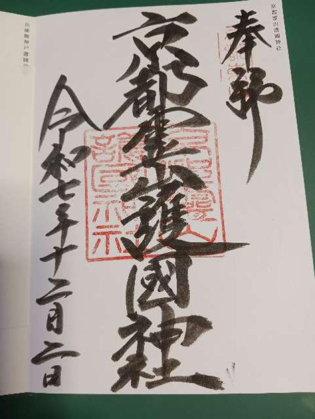 京都府京都市東山区清閑寺霊山町1 京都霊山護国神社の御朱印