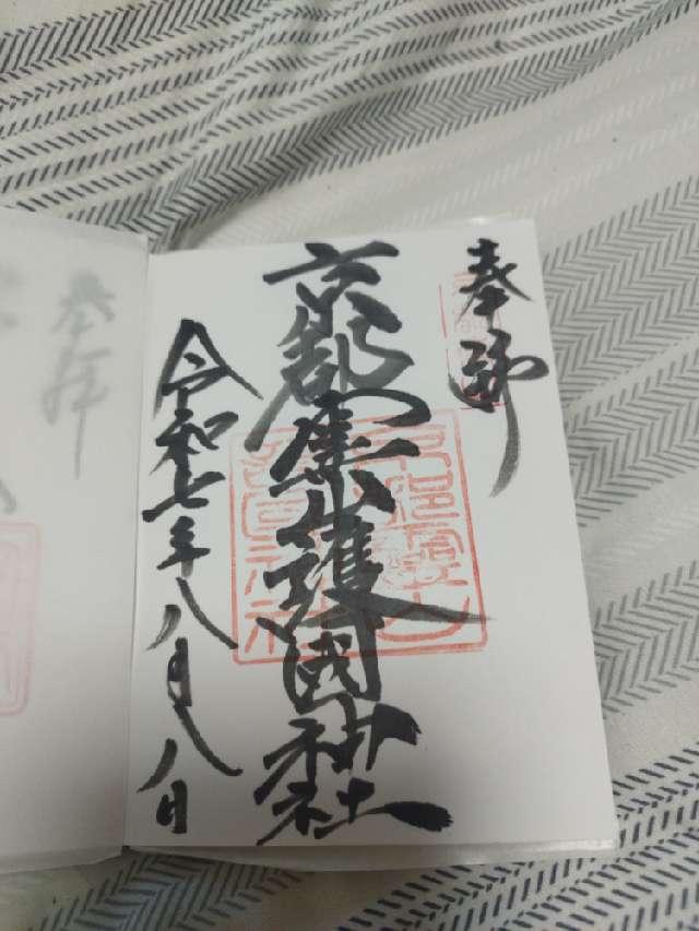 京都霊山護国神社の御朱印5