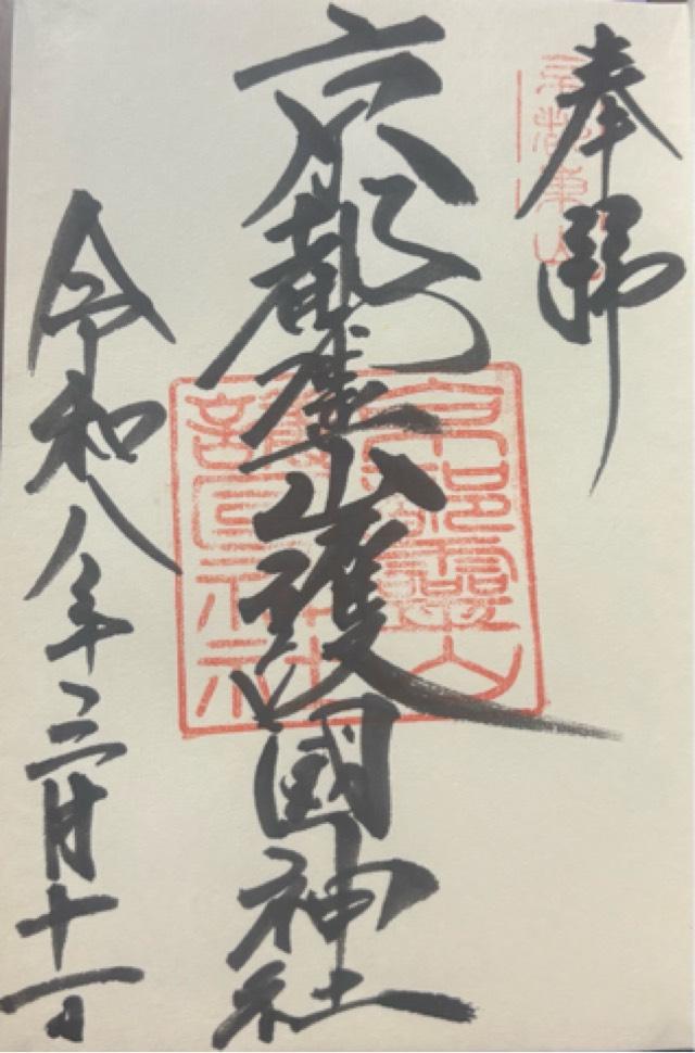 京都霊山護国神社の御朱印3
