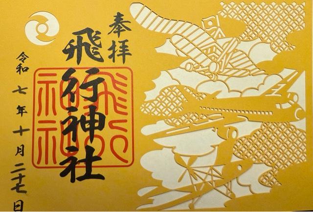 飛行神社の御朱印10