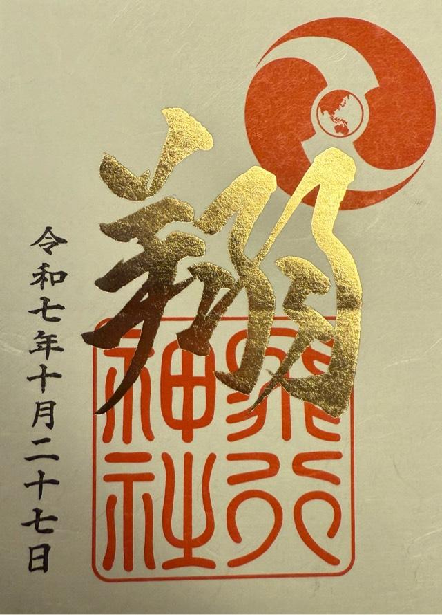 飛行神社の御朱印8