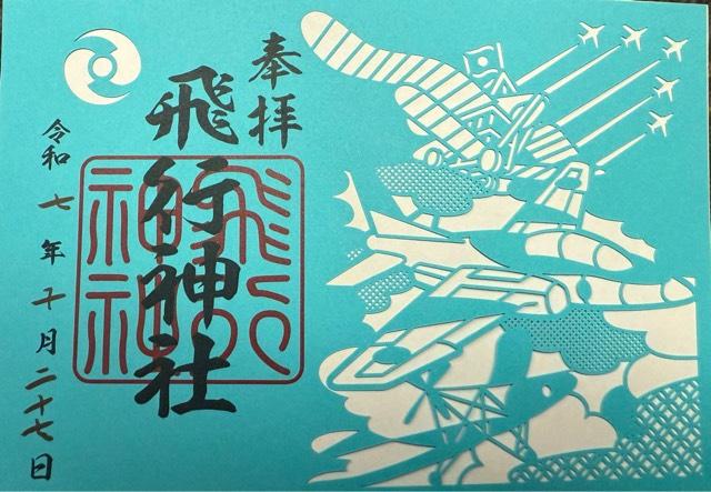 飛行神社の御朱印7