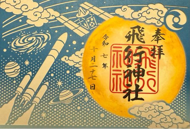 飛行神社の御朱印6