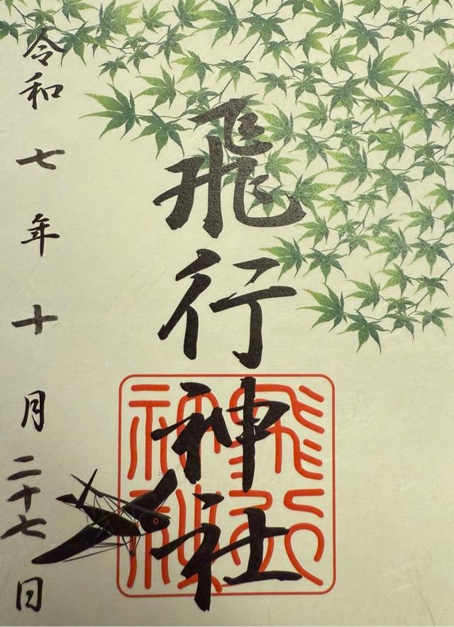 飛行神社の御朱印4