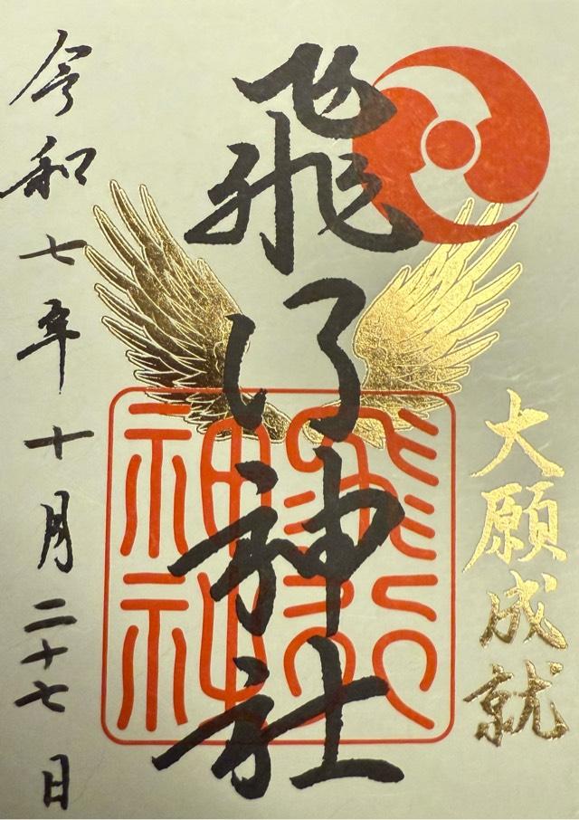飛行神社の御朱印2