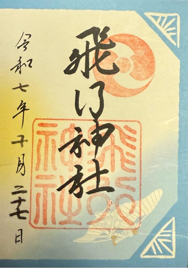 飛行神社の御朱印1