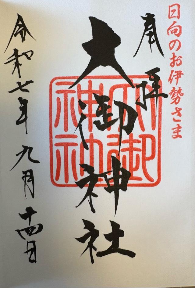 大御神社の御朱印2
