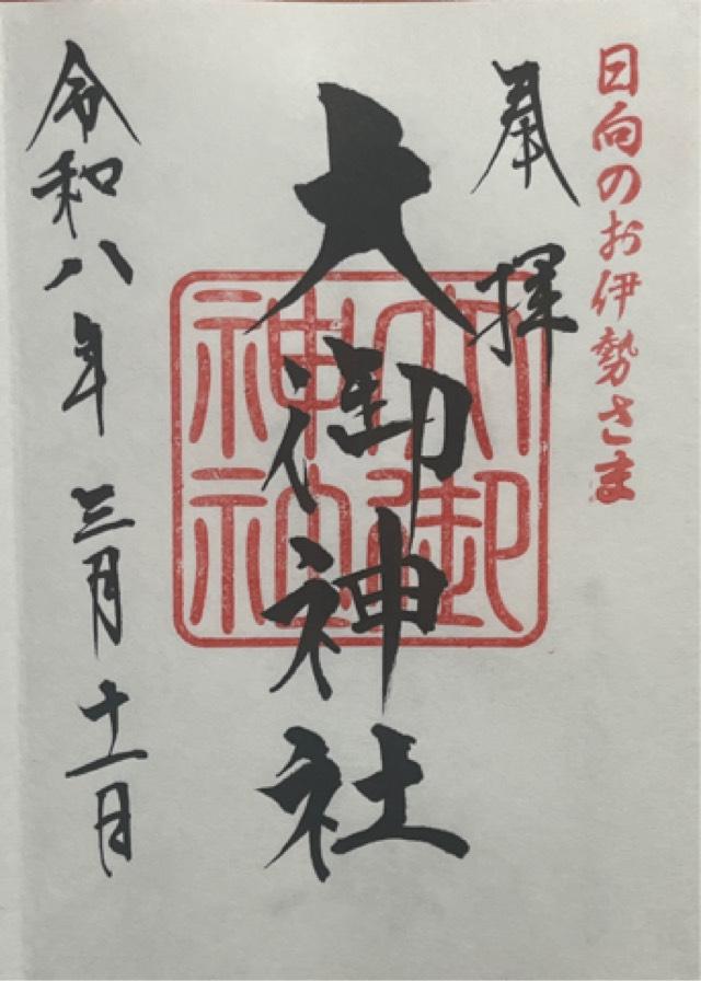 大御神社の御朱印2
