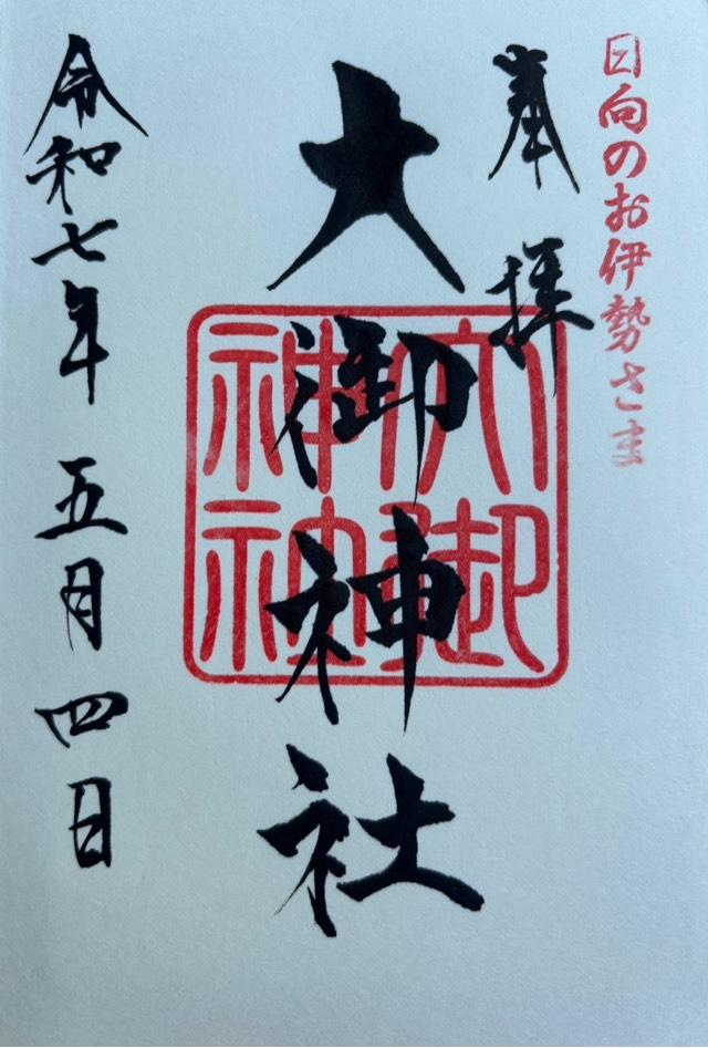 大御神社の御朱印1
