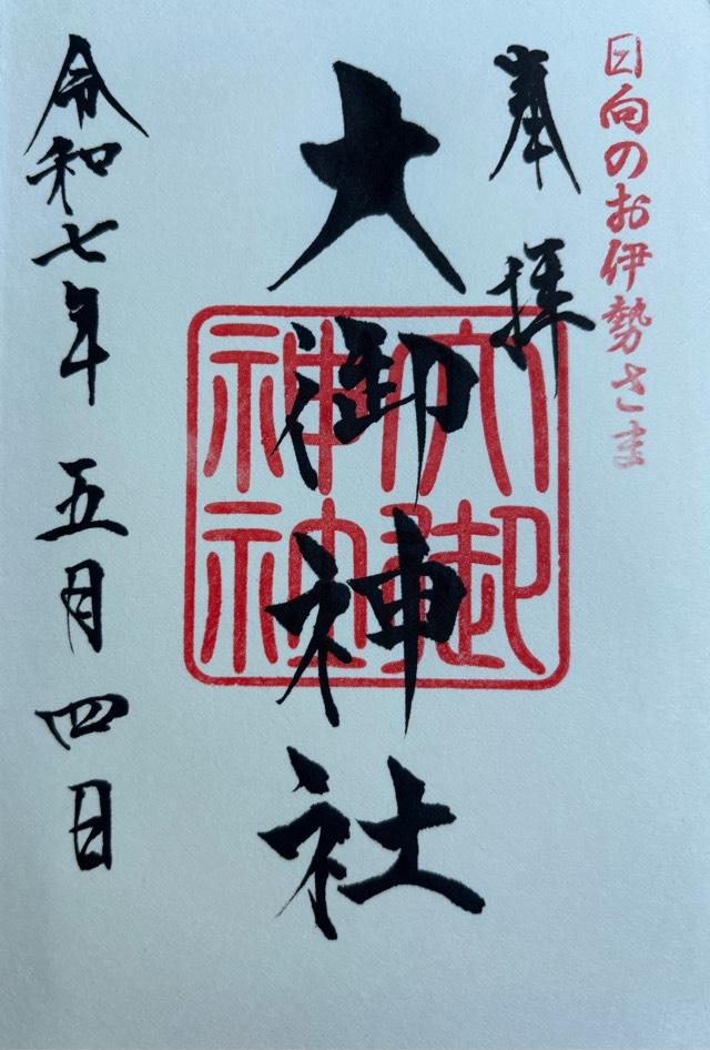 大御神社の御朱印2