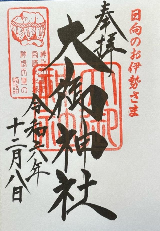 大御神社の御朱印5
