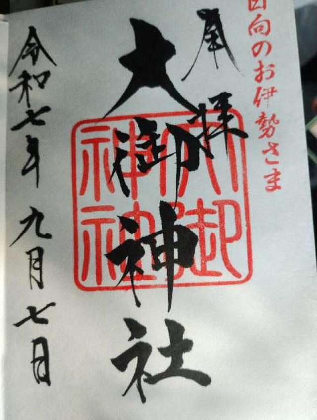 大御神社の御朱印3