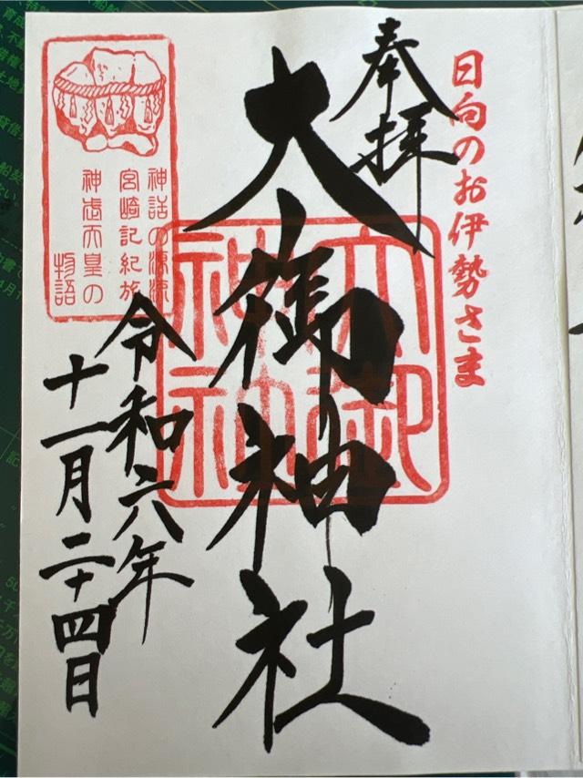 大御神社の御朱印6