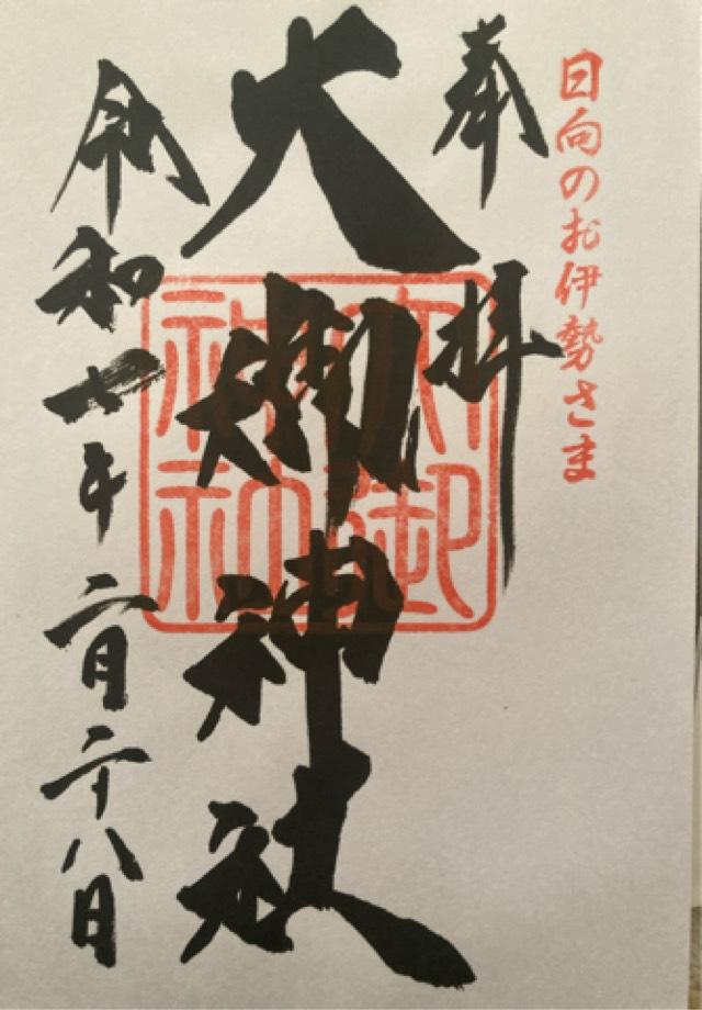 大御神社の御朱印4