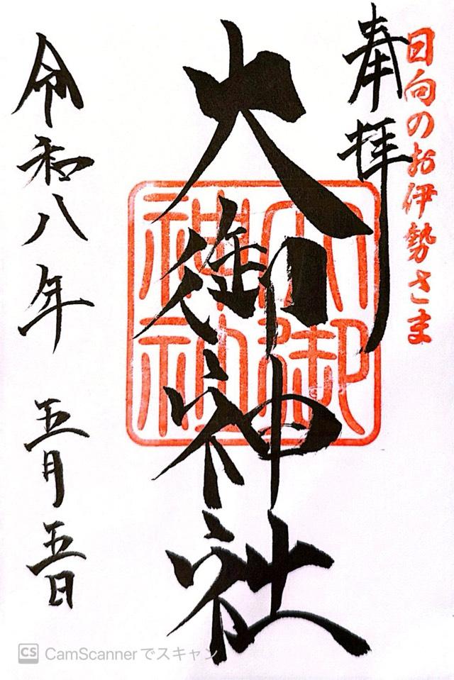 大御神社の御朱印1