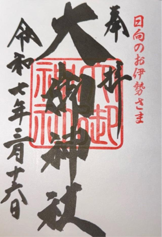 大御神社の御朱印3