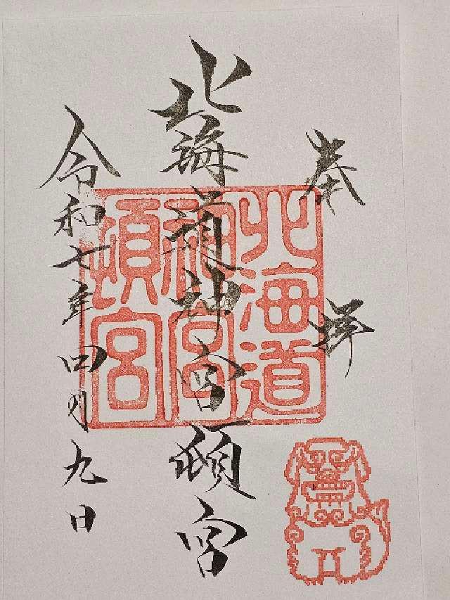 北海道神宮頓宮の御朱印2