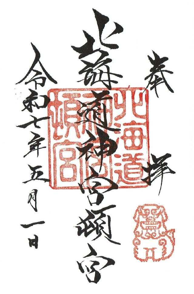 北海道神宮頓宮の御朱印1