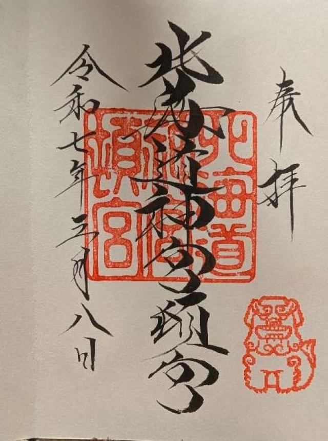 北海道神宮頓宮の御朱印3