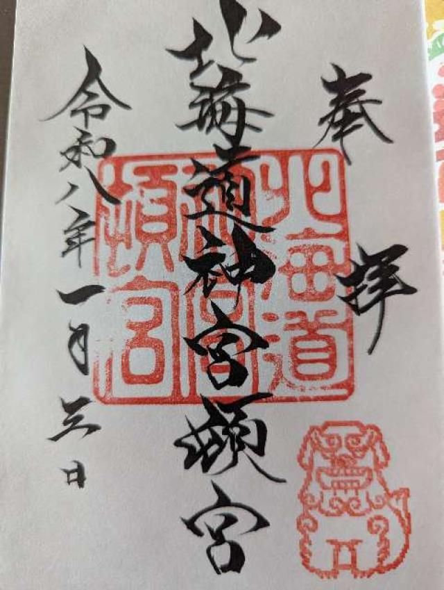 北海道神宮頓宮の御朱印4