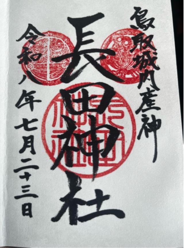 鳥取県鳥取市東町1-103 鳥取城 長田神社の御朱印
