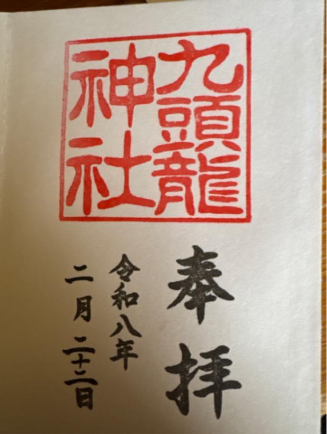 九頭龍神社本宮の御朱印1