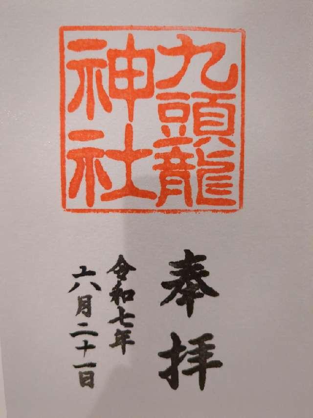 九頭龍神社本宮の御朱印1