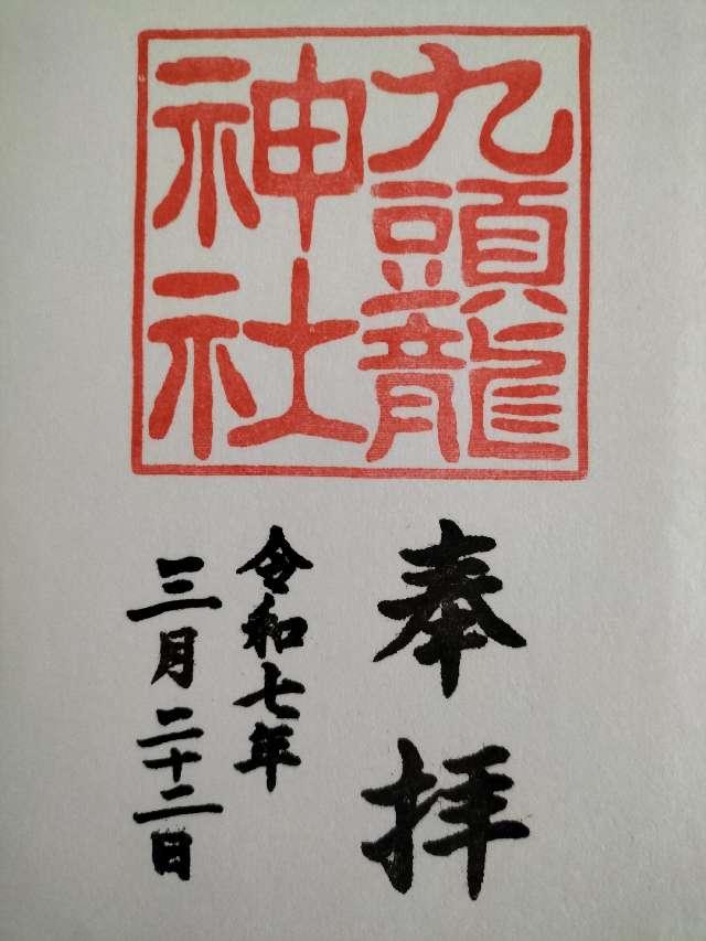 九頭龍神社本宮の御朱印1