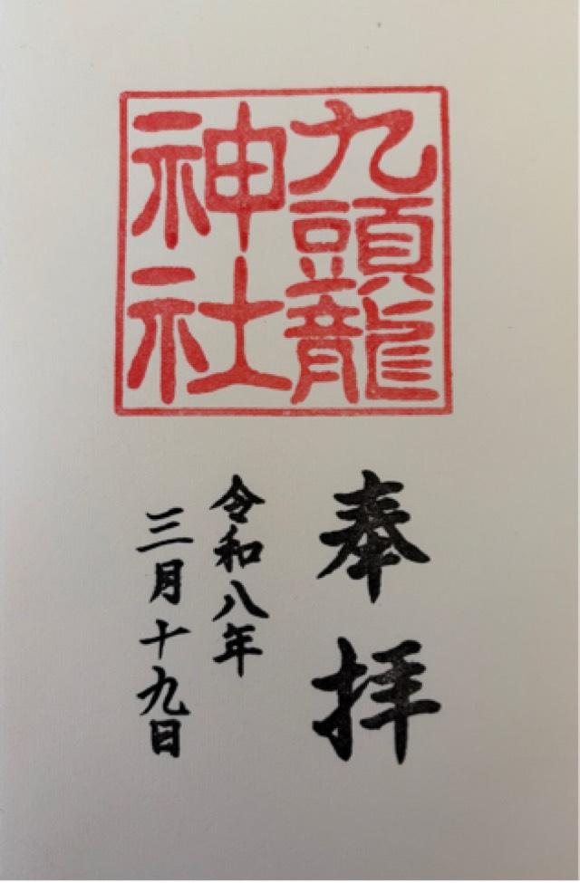 九頭龍神社本宮の御朱印5