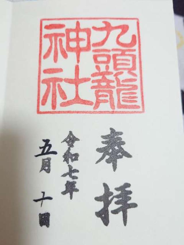 九頭龍神社本宮の御朱印3