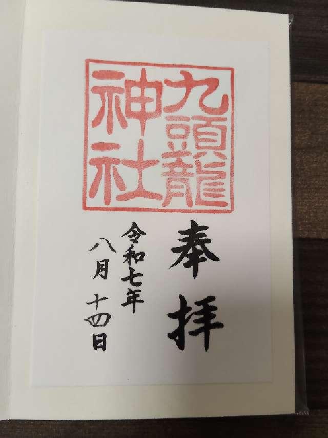 九頭龍神社本宮の御朱印3