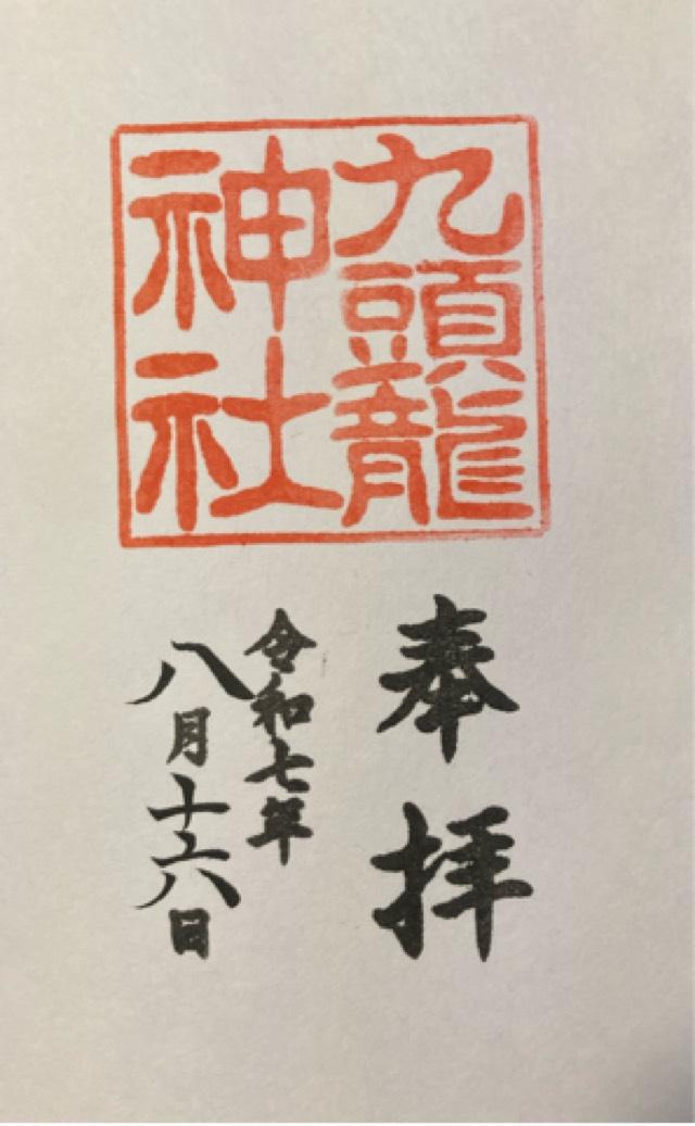 九頭龍神社本宮の御朱印1