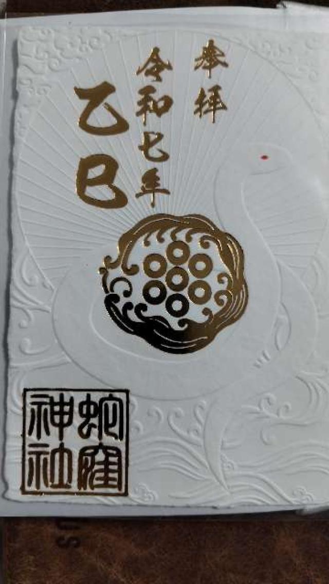 白蛇辨財天社（蛇窪神社境内社）の御朱印1