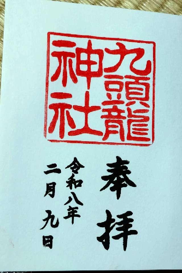 九頭龍神社本宮の御朱印2