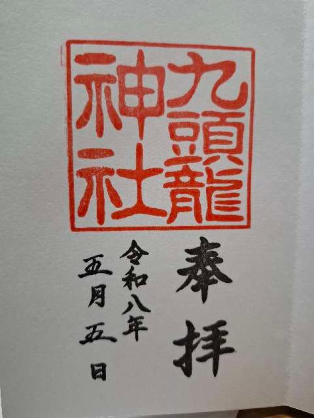 九頭龍神社本宮の御朱印2