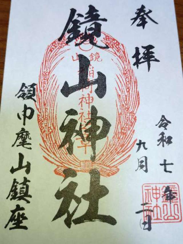 鏡山神社（鏡山稲荷神社）の御朱印1