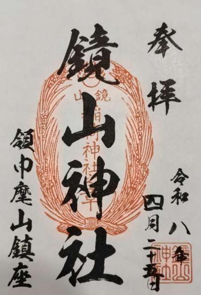 鏡山神社（鏡山稲荷神社）の写真1