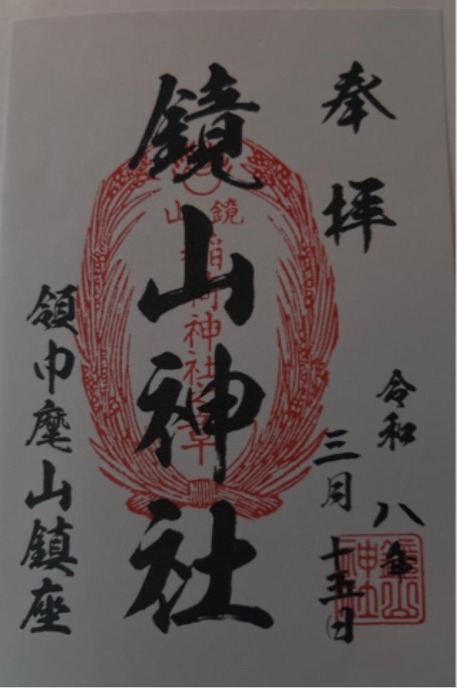 鏡山神社（鏡山稲荷神社）の御朱印2