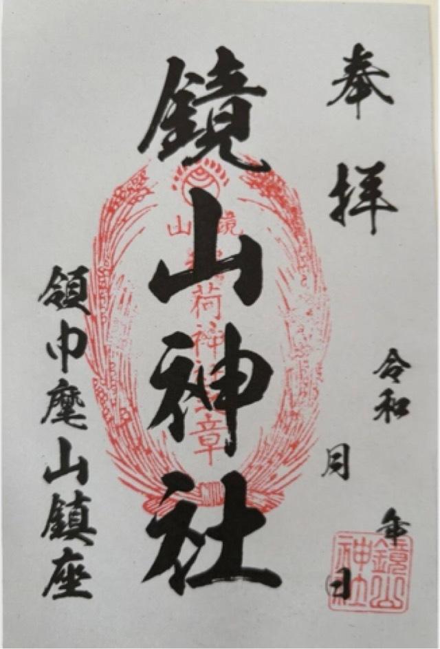 鏡山神社（鏡山稲荷神社）の御朱印5