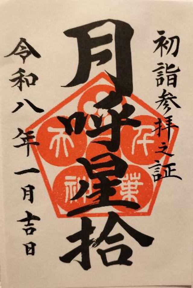 千葉天神（千葉神社摂社）の御朱印1