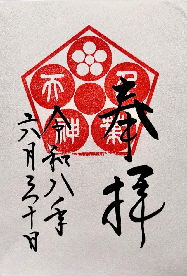 千葉県千葉市中央区院内一丁目16番1号 千葉天神（千葉神社摂社）の御朱印
