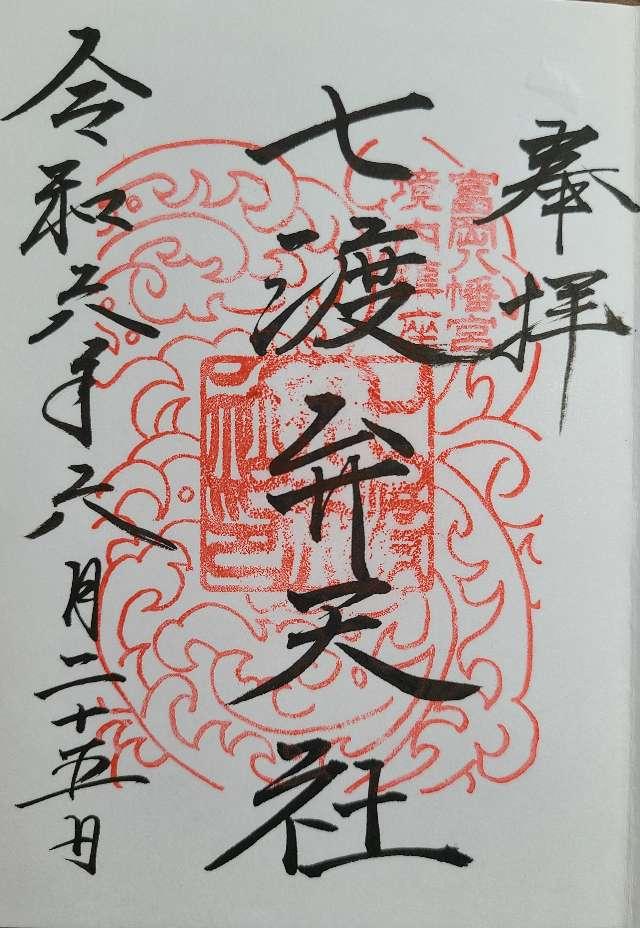 七渡神社（七渡弁天社）(富岡八幡宮末社)の御朱印5