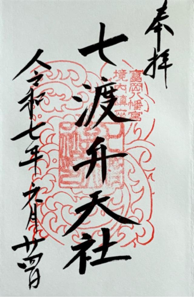 七渡神社（七渡弁天社）(富岡八幡宮末社)の御朱印2