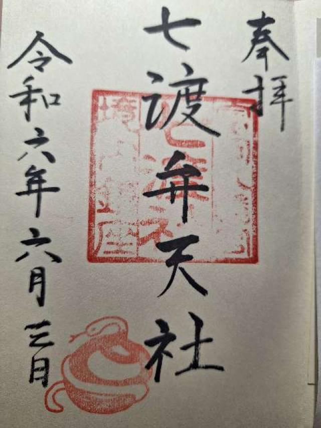 七渡神社（七渡弁天社）(富岡八幡宮末社)の御朱印6