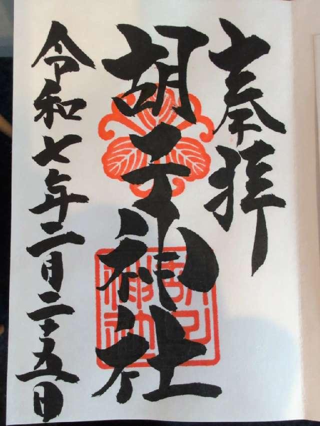 胡子神社の御朱印2