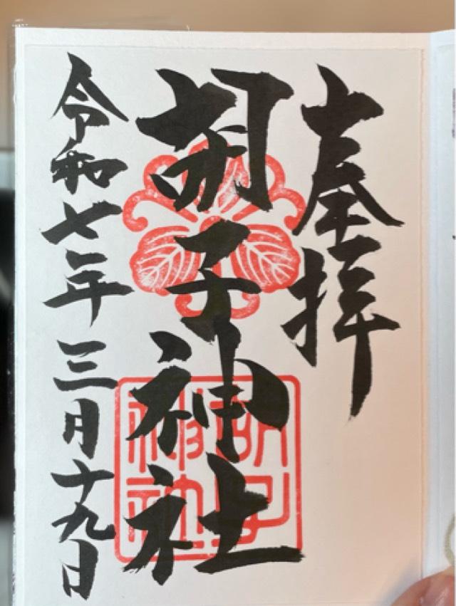 胡子神社の御朱印1