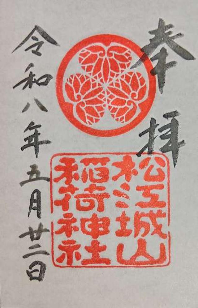 島根県松江市殿町４４９－２ 松江城山稲荷神社の御朱印