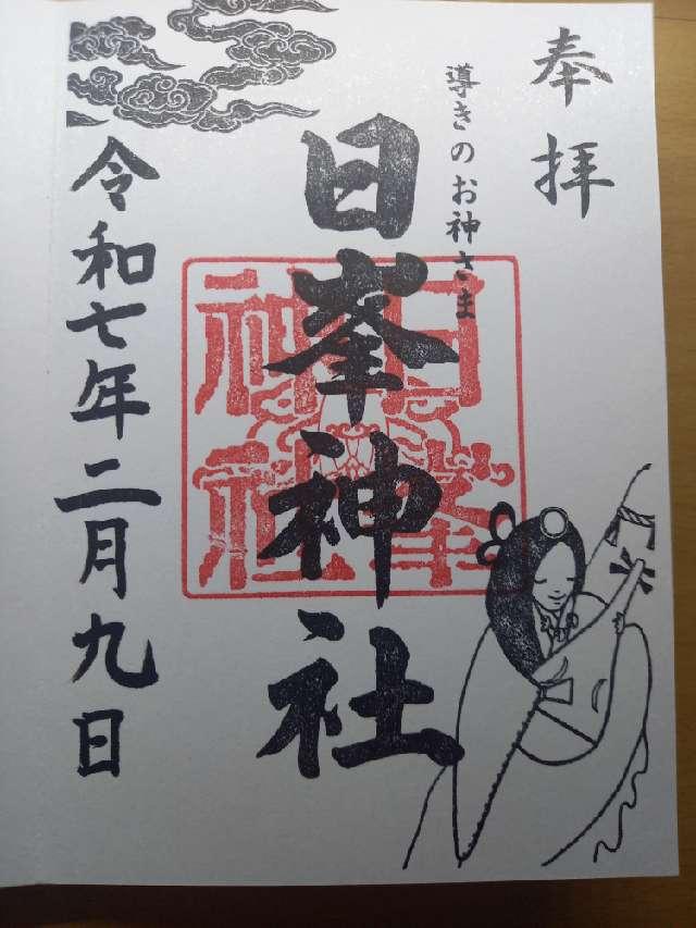 日峯神社の御朱印5