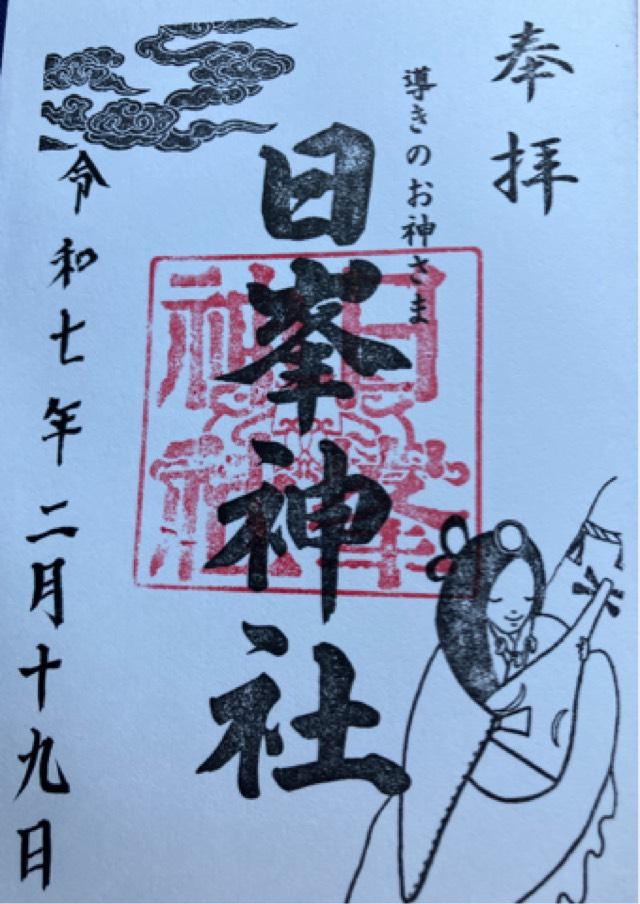 日峯神社の御朱印3